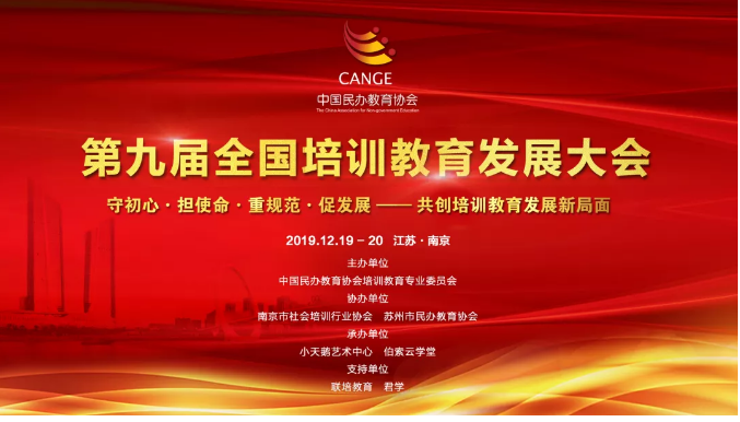 关于召开第九届全国培训教育发展大会的通知