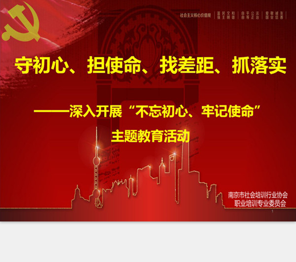 南京职业培训专业委员会---深入开“不忘初心、牢记使命”主题活动