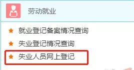 南京失业登记证怎么在线办理